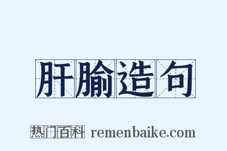 肝腧造句是什么意思的图片